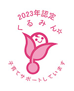 2023年認定くるみん