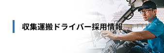 収集運搬ドライバー採用情報